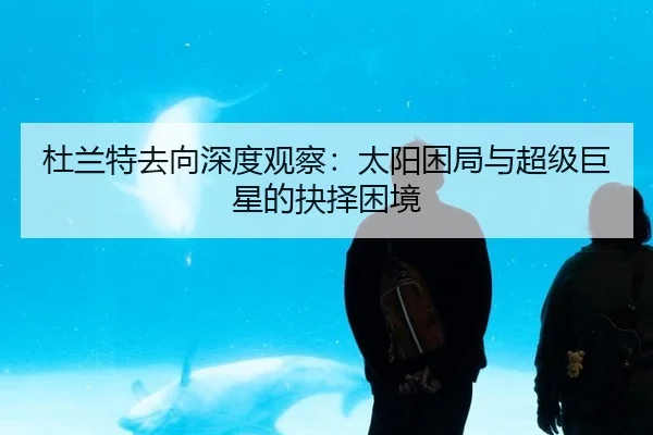 杜兰特去向深度观察：太阳困局与超级巨星的抉择困境