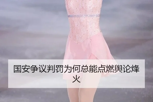 国安争议判罚为何总能点燃舆论烽火