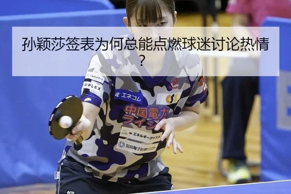 sun-ying-sha-qian-biao-wei-he-zong-neng-dian-ran-qiu-mi-tao-lun-re-qing-2-244.jpg